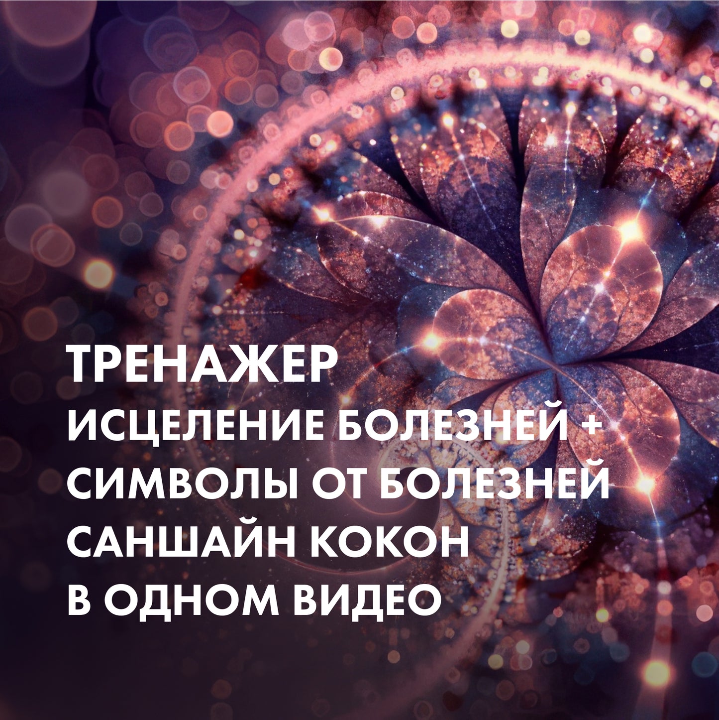 ТРЕНАЖЕР Исцеление болезней + символы от болезней САНШАЙН КОКОН в одном видео