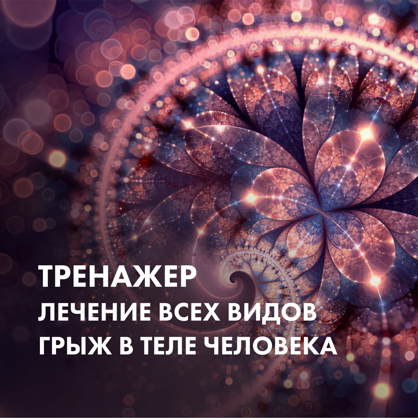 ТРЕНАЖЕР Лечение всех видов грыж в теле человека