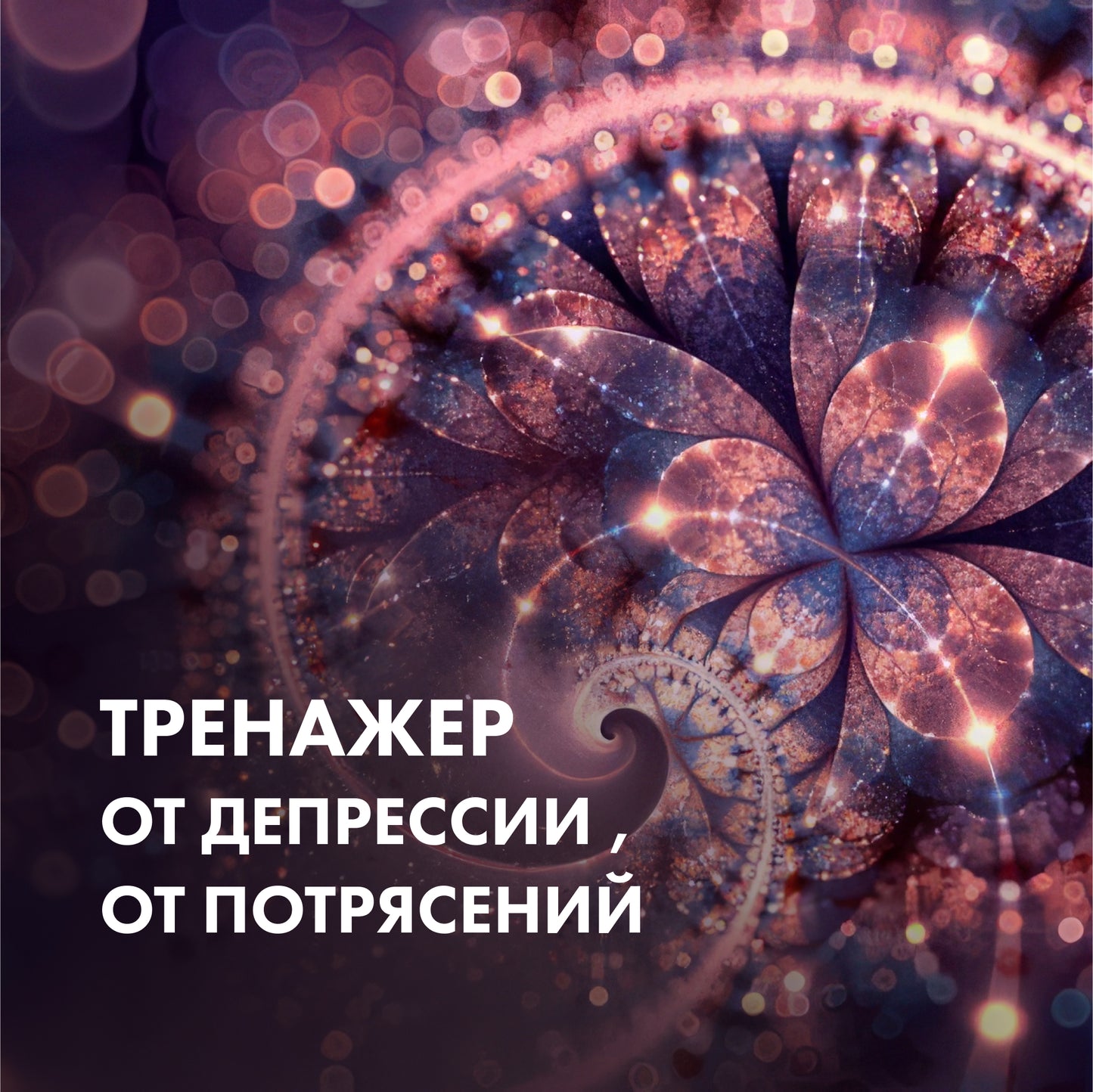 ТРЕНАЖЕР От депрессии, от потрясений .