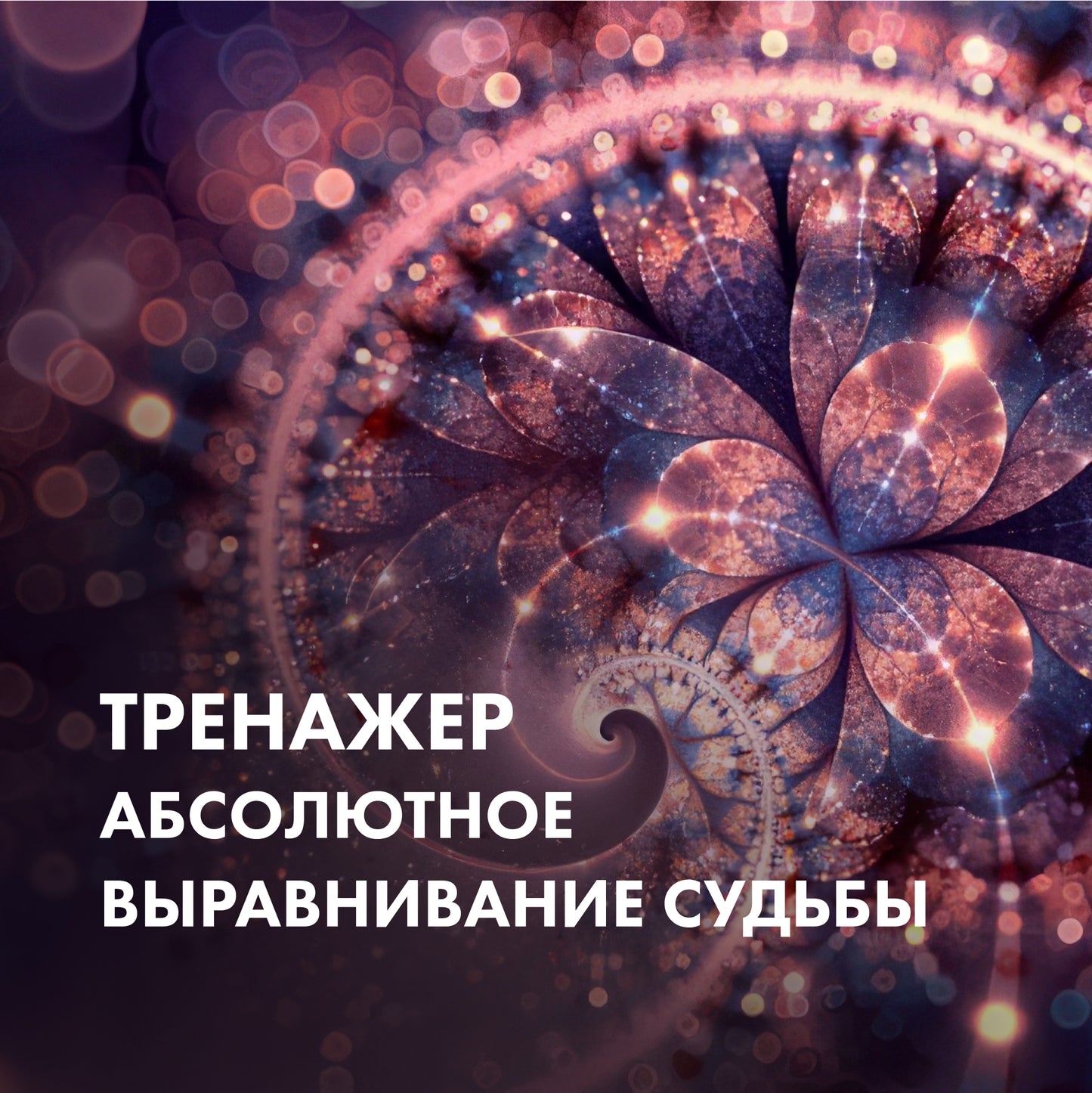 ТРЕНАЖЕР Абсолютное выравнивание судьбы