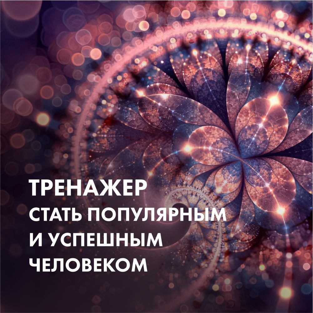 ТРЕНАЖЕР Стати популярною та успішною людиною