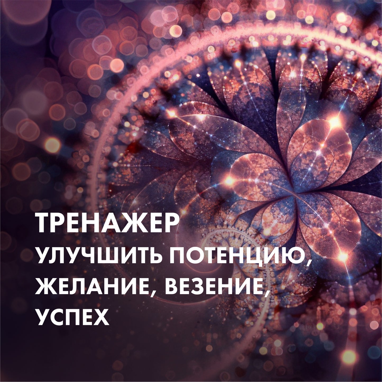 ТРЕНАЖЕР Поліпшити потенцію, бажання, везіння, успіх