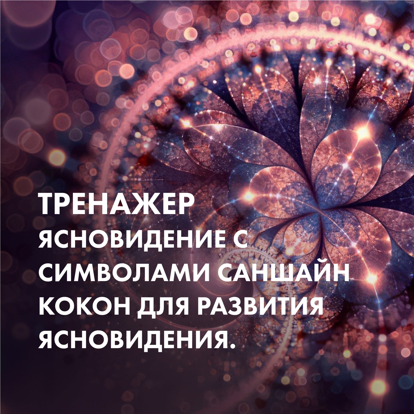 ТРЕНАЖЕР Ясновидение с символами САНШАЙН КОКОН для развития ясновидения.