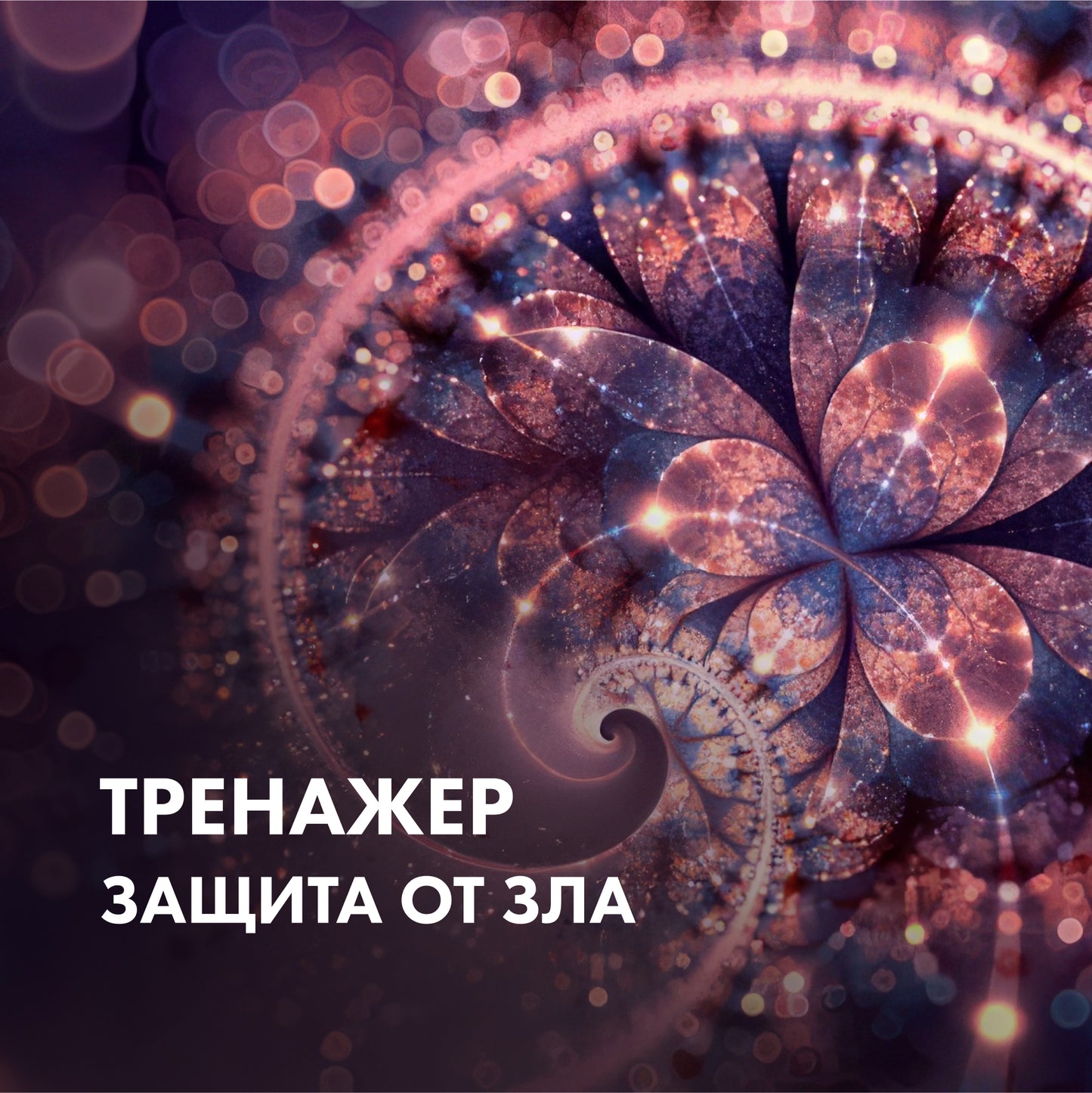 ТРЕНАЖЕР Защита от зла