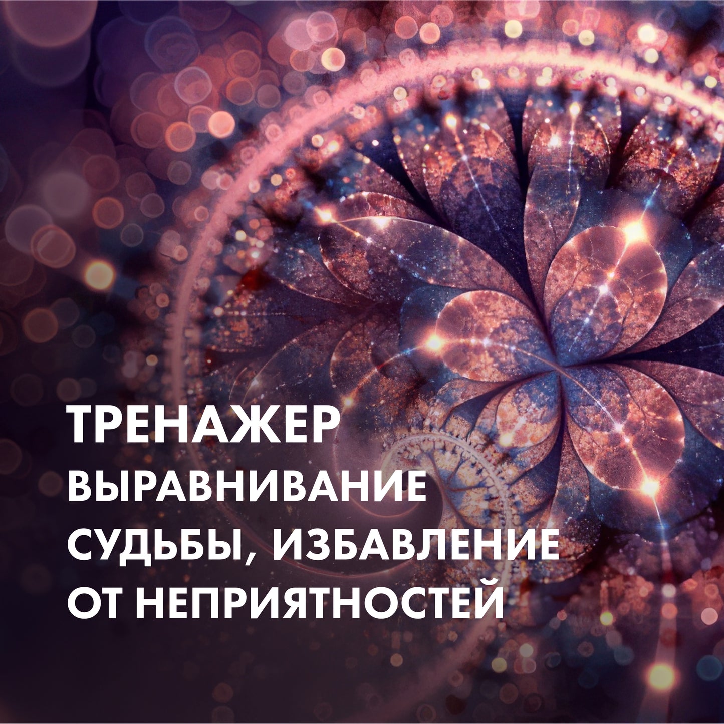 ТРЕНАЖЕР Выравнивание судьбы, избавление от неприятностей