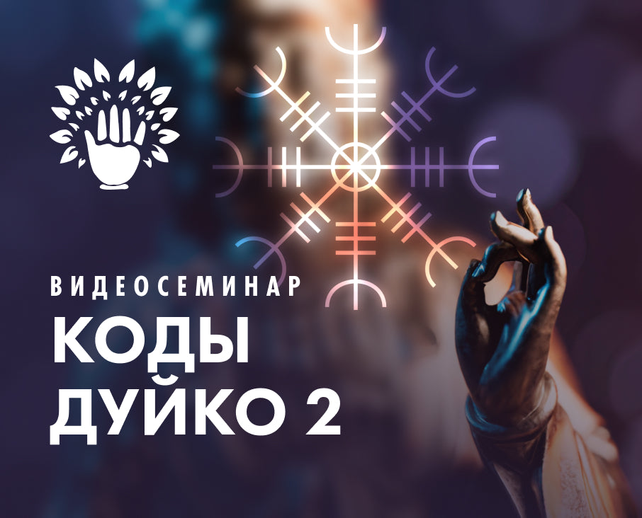 КОДЫ ДУЙКО 2