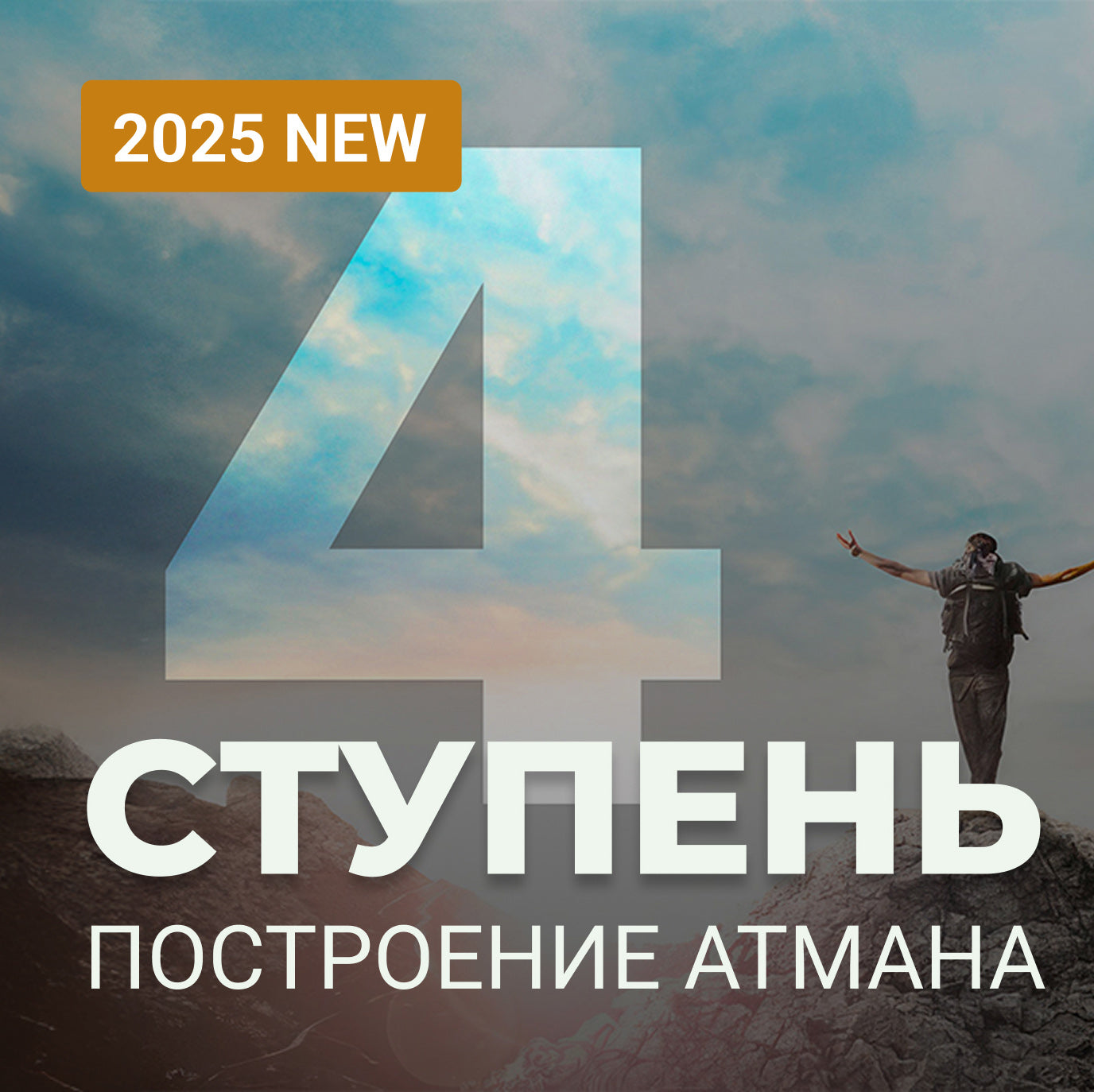 4 ступень 2025
