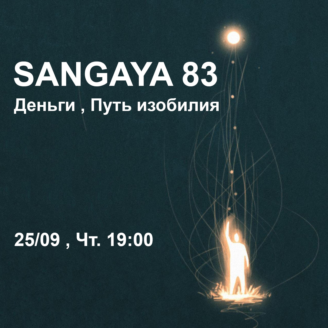 Сангая 83, Деньги , Путь изобилия, 25/09 , Чт 19:00