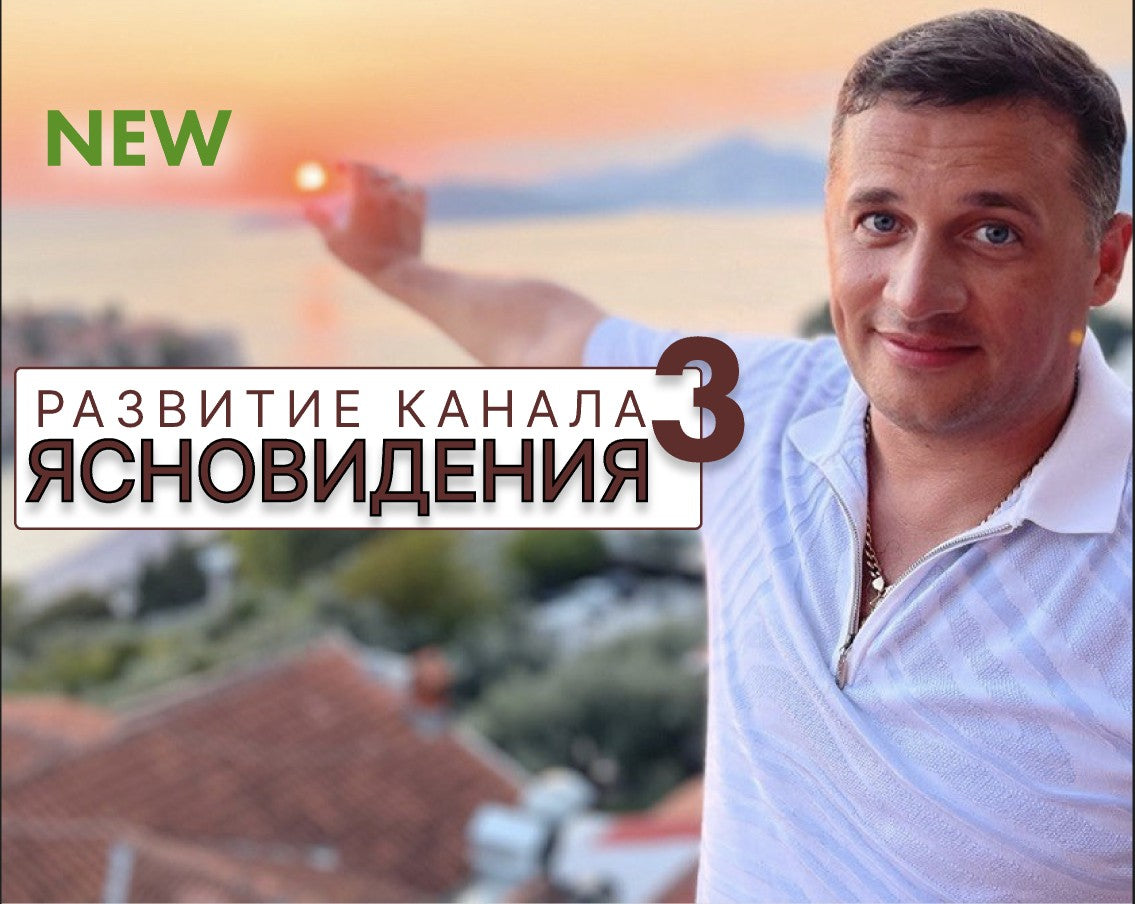РАЗВИТИЕ ЯСНОВИДЕНИЯ ЧАСТЬ 3