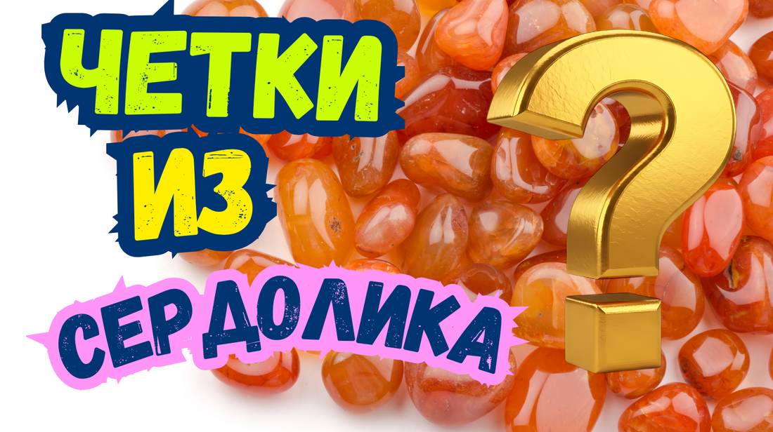 Энергия сердолика: эзотерическое исследование чёток, изменяющих жизнь человека