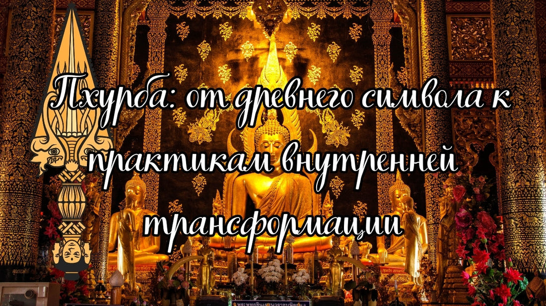 Пхурба: от древнего символа к практикам внутренней трансформации