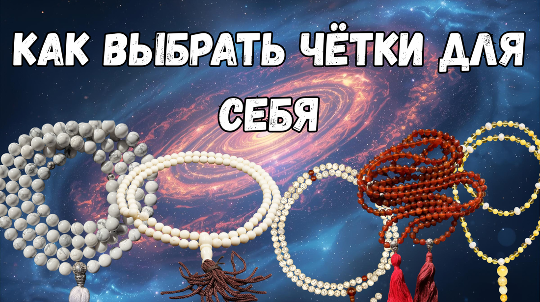 Как выбрать чётки для себя