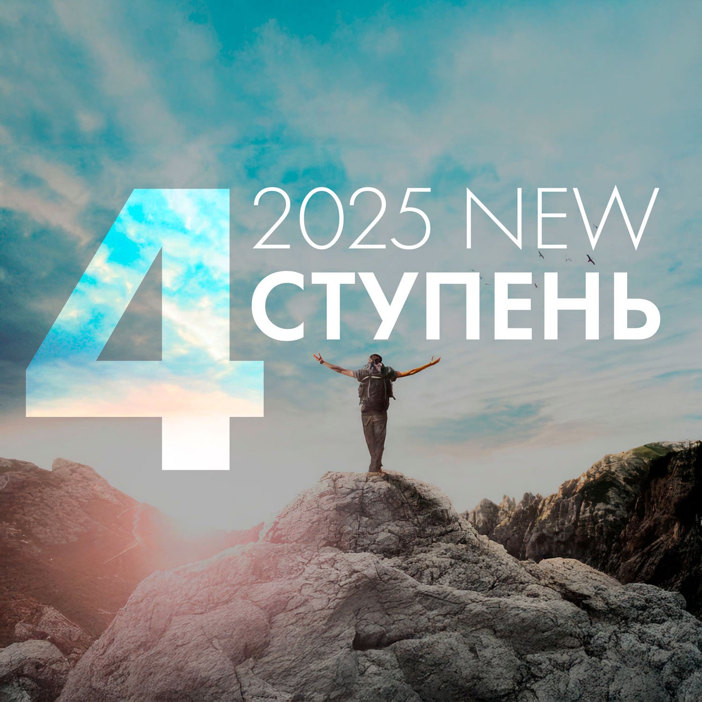 Четвертая Степень 2025