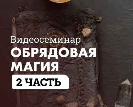 ОБРЯДОВАЯ МАГИЯ 2