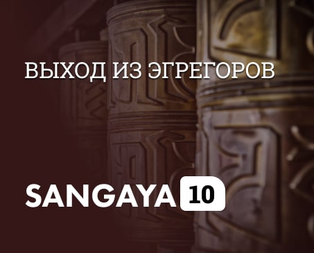 Сангая 10