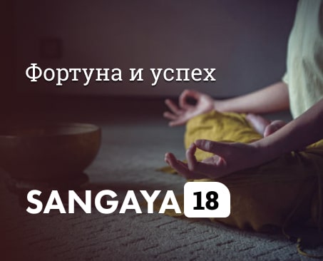 Сангая 18