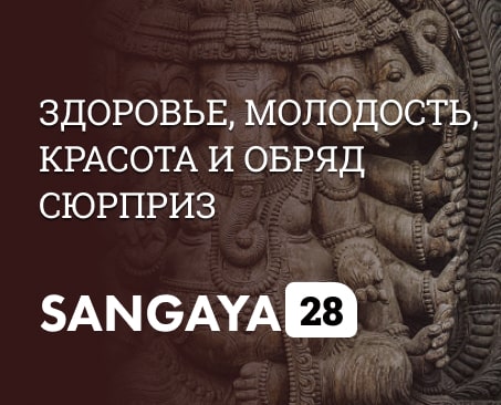 Сангая 28