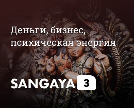Сангая 03
