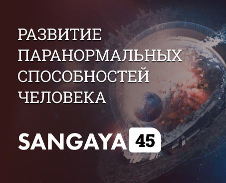 Сангая 45