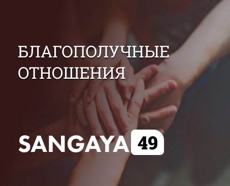 Сангая 49