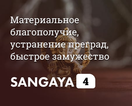 Сангая 04