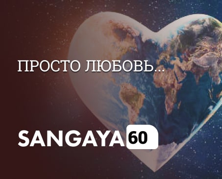 Сангая 60