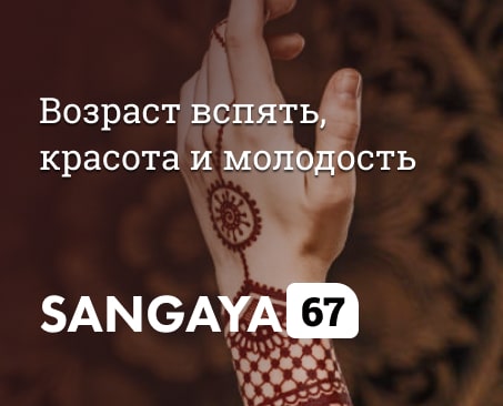 Сангая 67