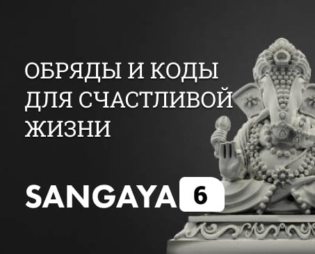Сангая 06