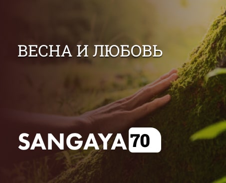 Сангая 70