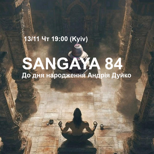 Сангая 84 до дня народження Андрій Дуйко. Обряд Яг'ї зі Шівалінгамом 13/11 Чт 19:00 (Kyiv)