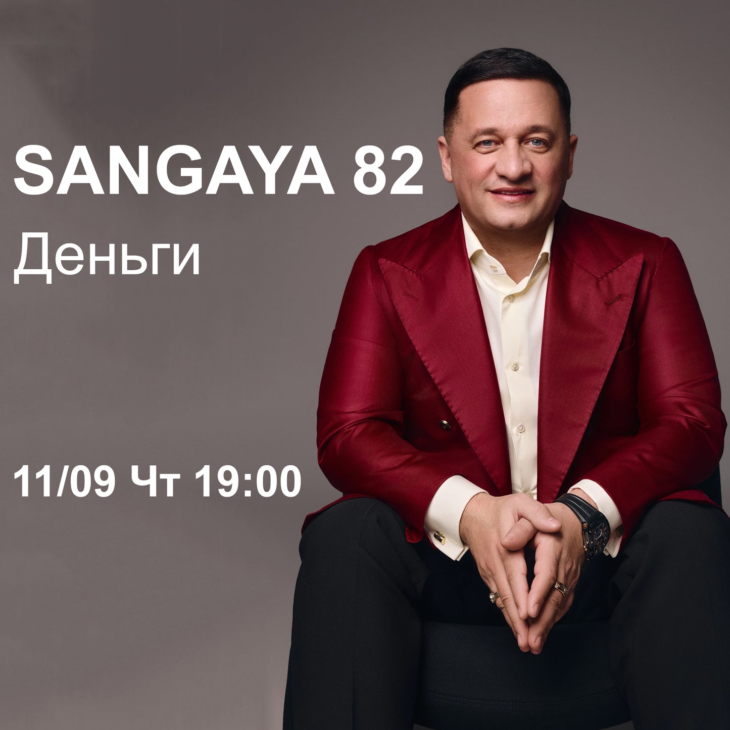 Сангая 82 , Деньги, 11/09 Чт 19:00