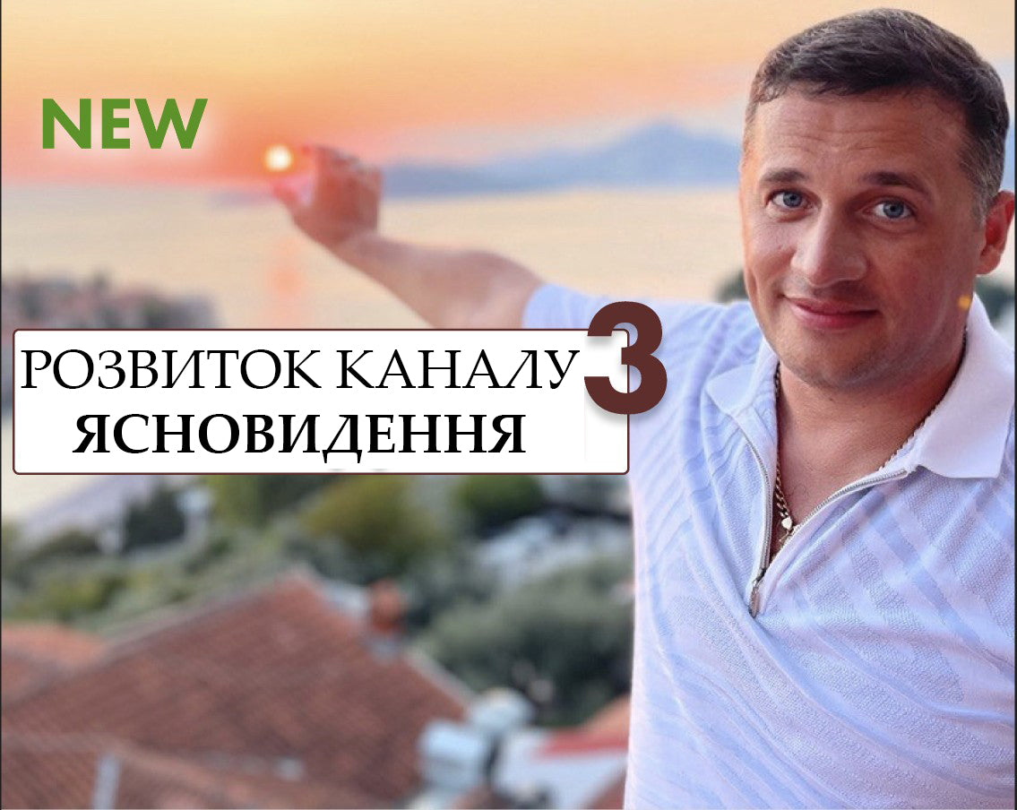 РОЗВИТОК КАНАЛУ ЯСНОВИДЕННЯ ЧАСТИНА 3