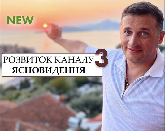 РОЗВИТОК КАНАЛУ ЯСНОВИДЕННЯ ЧАСТИНА 3